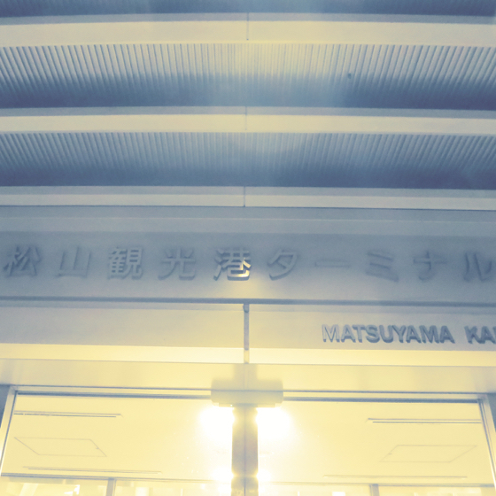 松山観光港 - 02.jpg